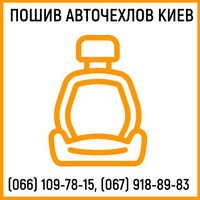 Пошив авточехлов в Киеве
